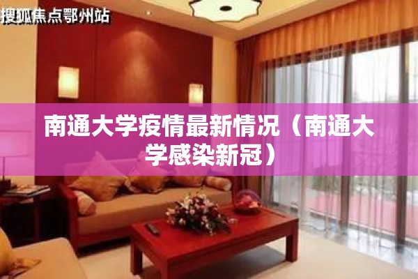 南通大学疫情最新情况（南通大学感染新冠）