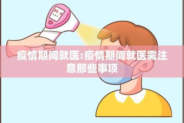 疫情期间就医:疫情期间就医需注意那些事项