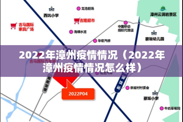 2022年漳州疫情情况（2022年漳州疫情情况怎么样）