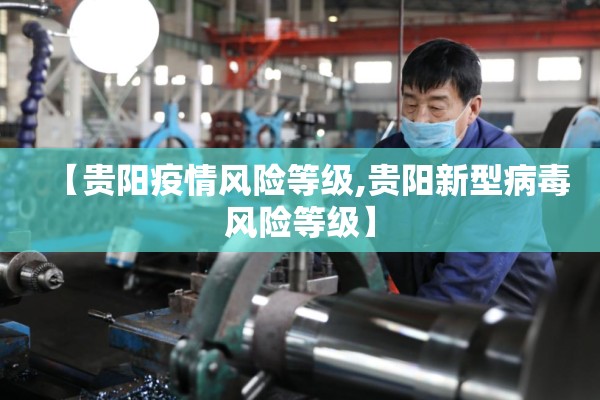 【贵阳疫情风险等级,贵阳新型病毒风险等级】