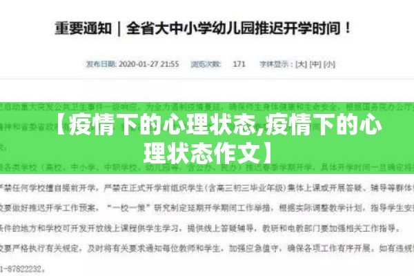 【疫情下的心理状态,疫情下的心理状态作文】