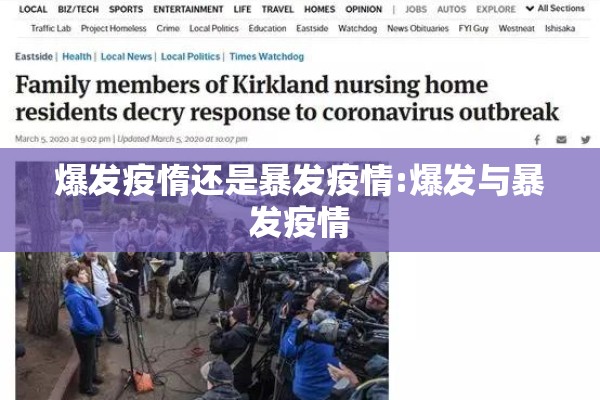 爆发疫惰还是暴发疫情:爆发与暴发疫情