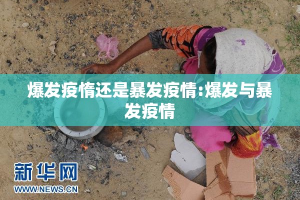 爆发疫惰还是暴发疫情:爆发与暴发疫情