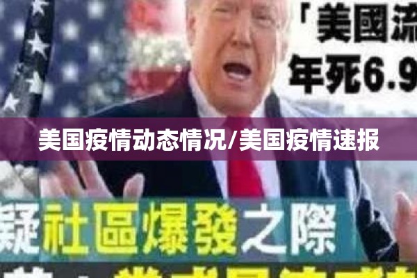 美国疫情动态情况/美国疫情速报