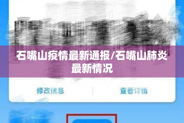 石嘴山疫情最新通报/石嘴山肺炎最新情况