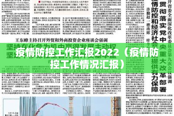 疫情防控工作汇报2022（疫情防控工作情况汇报）