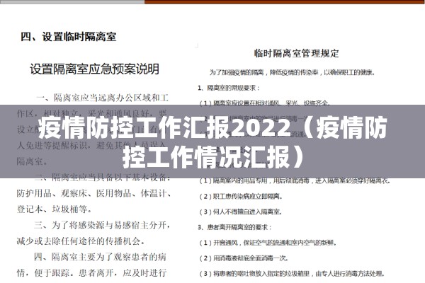 疫情防控工作汇报2022（疫情防控工作情况汇报）