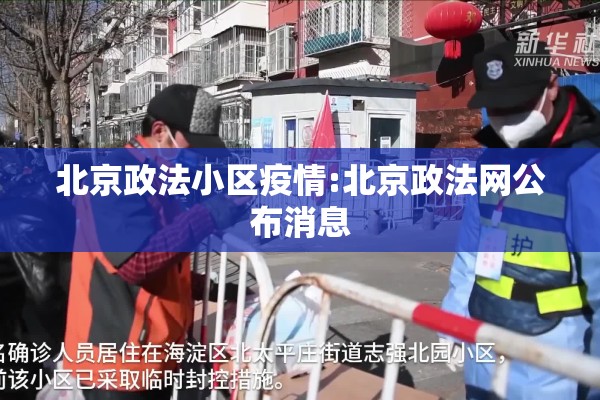 北京政法小区疫情:北京政法网公布消息