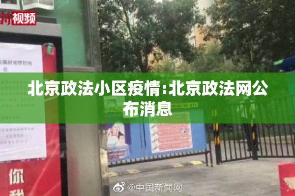 北京政法小区疫情:北京政法网公布消息