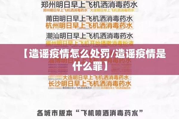 【造谣疫情怎么处罚/造谣疫情是什么罪】