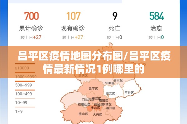 昌平区疫情地图分布图/昌平区疫情最新情况1例哪里的