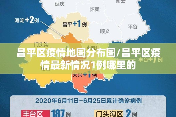 昌平区疫情地图分布图/昌平区疫情最新情况1例哪里的