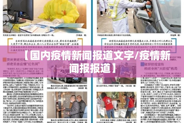 【国内疫情新闻报道文字/疫情新闻报报道】
