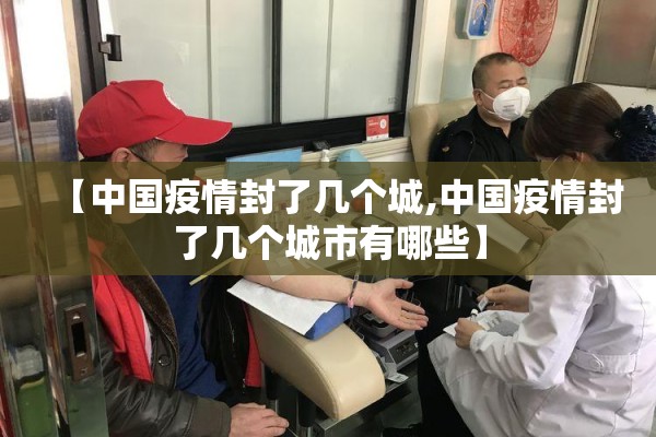 【中国疫情封了几个城,中国疫情封了几个城市有哪些】
