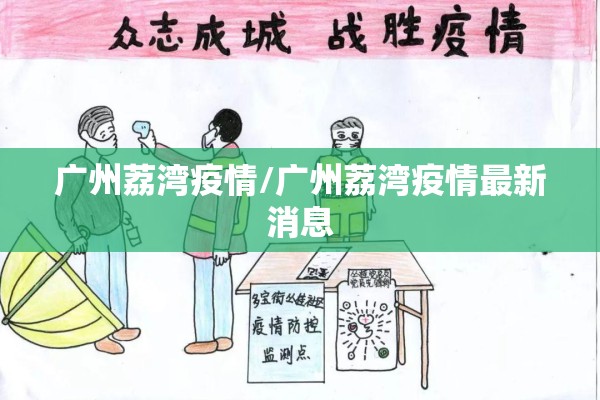 广州荔湾疫情/广州荔湾疫情最新消息