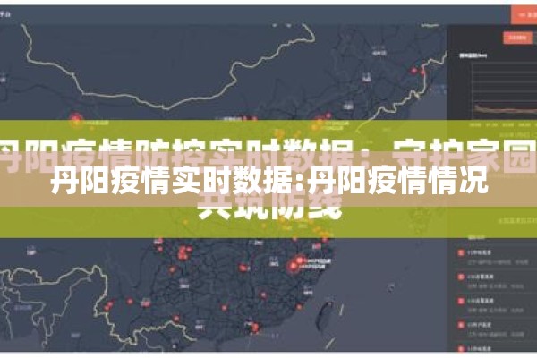丹阳疫情实时数据:丹阳疫情情况