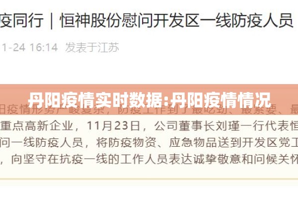 丹阳疫情实时数据:丹阳疫情情况