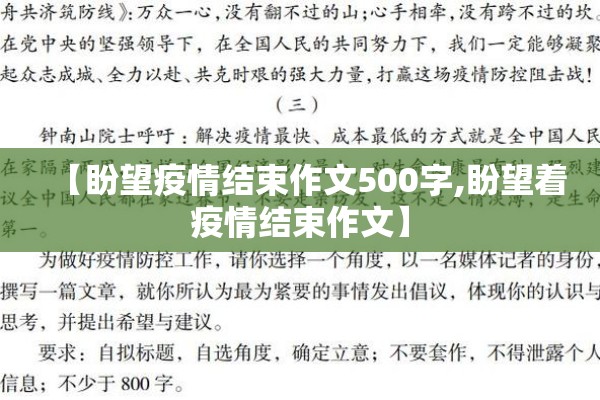 【盼望疫情结束作文500字,盼望着疫情结束作文】