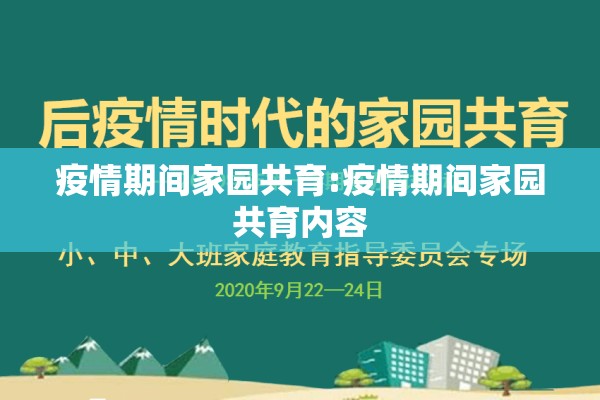 疫情期间家园共育:疫情期间家园共育内容