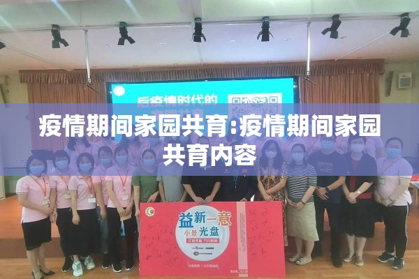 疫情期间家园共育:疫情期间家园共育内容