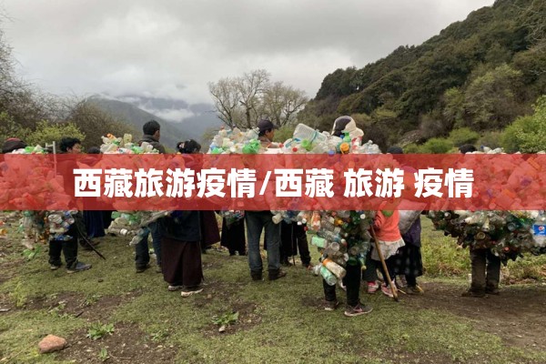 西藏旅游疫情/西藏 旅游 疫情