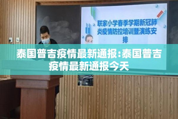 泰国普吉疫情最新通报:泰国普吉疫情最新通报今天