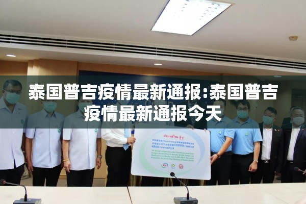 泰国普吉疫情最新通报:泰国普吉疫情最新通报今天