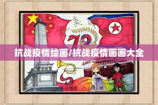 抗战疫情绘画/抗战疫情画画大全