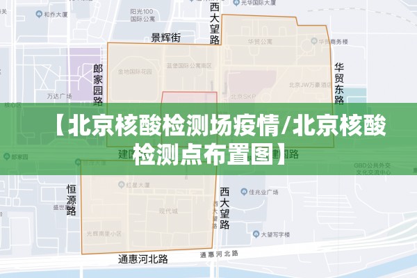 【北京核酸检测场疫情/北京核酸检测点布置图】
