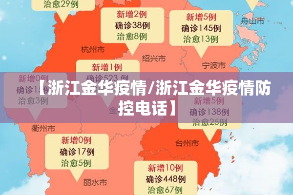 【浙江金华疫情/浙江金华疫情防控电话】