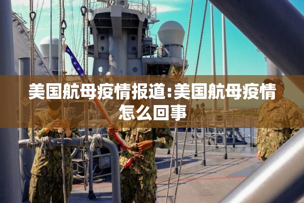 美国航母疫情报道:美国航母疫情怎么回事