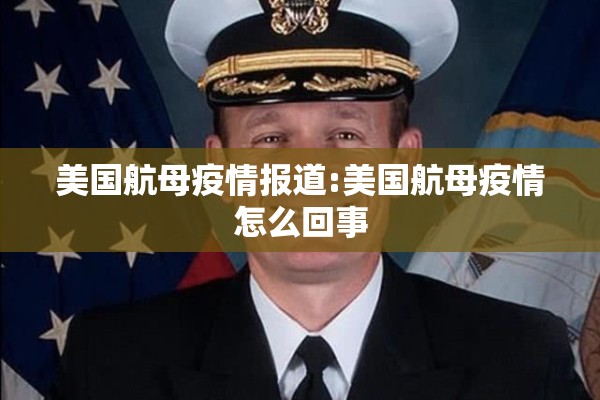 美国航母疫情报道:美国航母疫情怎么回事