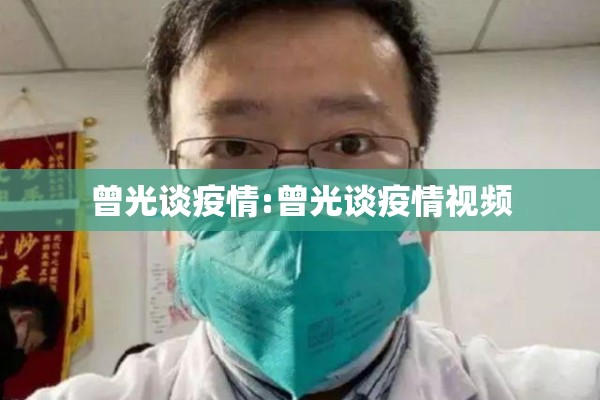 曾光谈疫情:曾光谈疫情视频