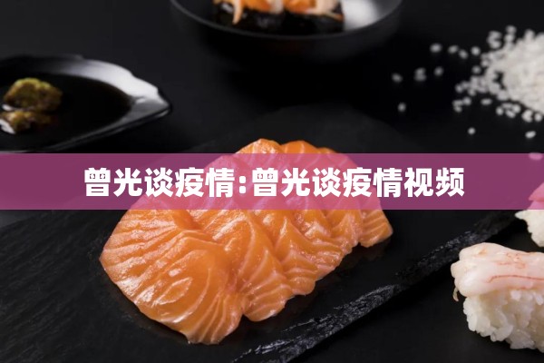 曾光谈疫情:曾光谈疫情视频
