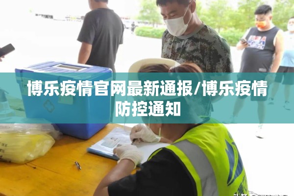 博乐疫情官网最新通报/博乐疫情防控通知