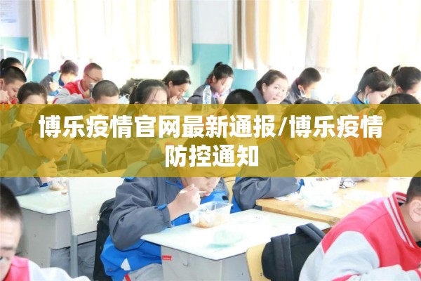 博乐疫情官网最新通报/博乐疫情防控通知