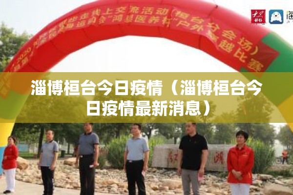 淄博桓台今日疫情（淄博桓台今日疫情最新消息）