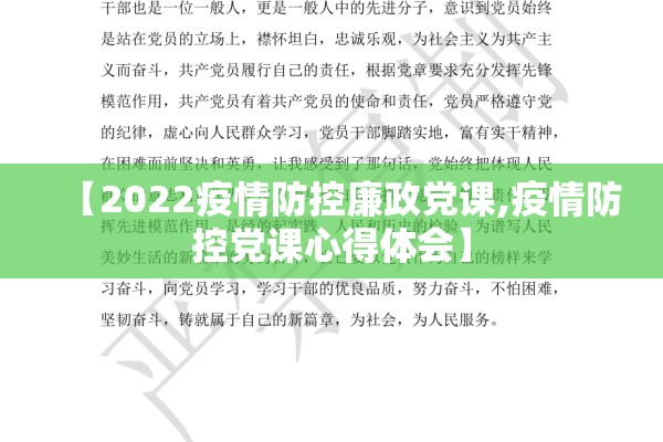 【2022疫情防控廉政党课,疫情防控党课心得体会】
