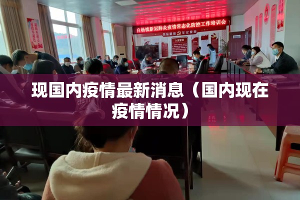 现国内疫情最新消息（国内现在疫情情况）