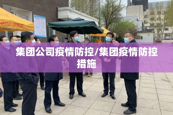 集团公司疫情防控/集团疫情防控措施