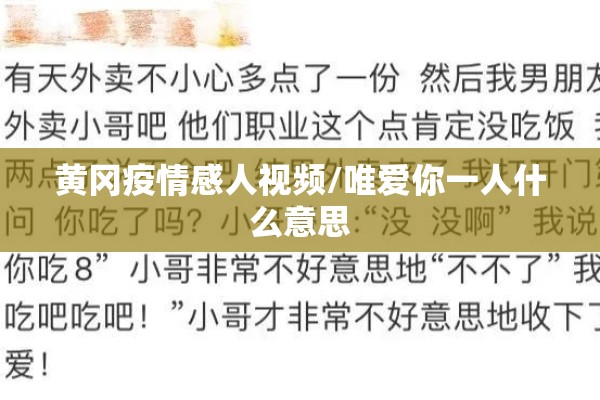 黄冈疫情感人视频/唯爱你一人什么意思