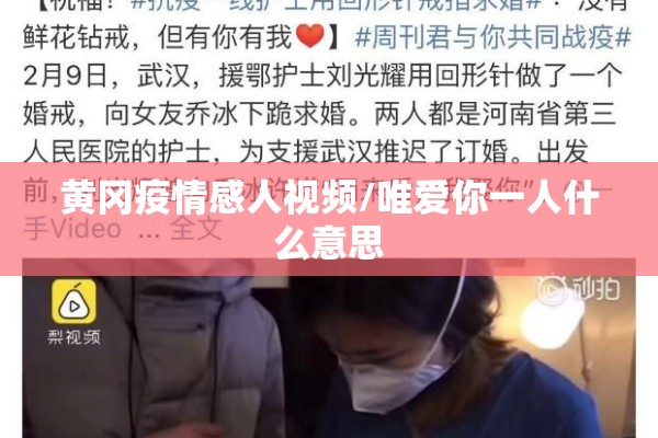 黄冈疫情感人视频/唯爱你一人什么意思