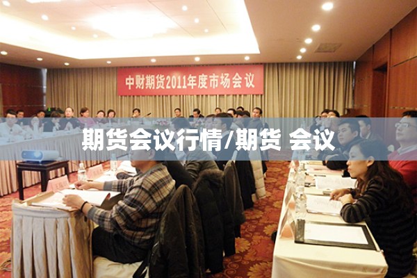 期货会议行情/期货 会议