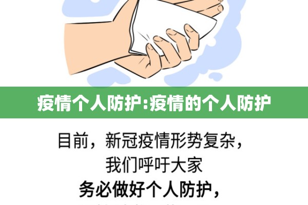疫情个人防护:疫情的个人防护