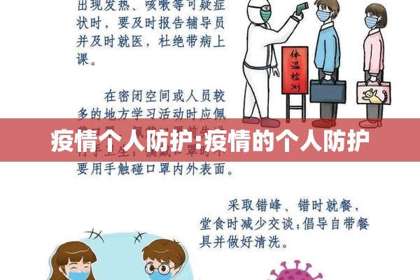 疫情个人防护:疫情的个人防护