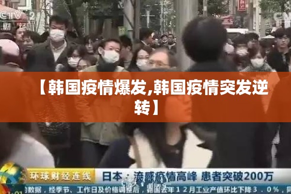【韩国疫情爆发,韩国疫情突发逆转】