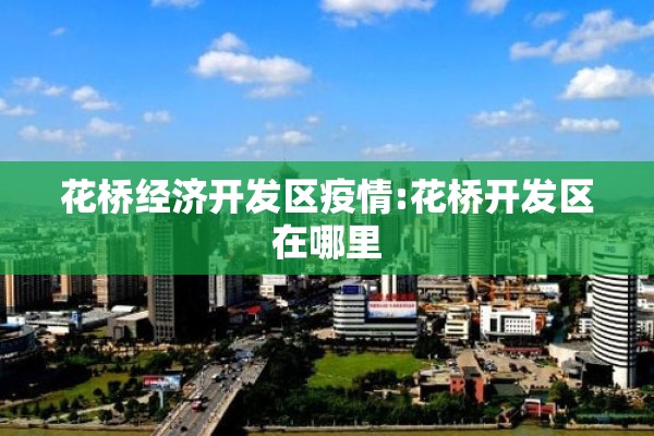 花桥经济开发区疫情:花桥开发区在哪里