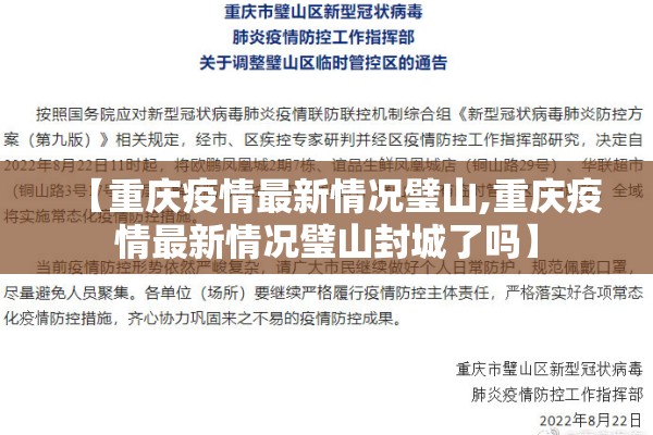 【重庆疫情最新情况璧山,重庆疫情最新情况璧山封城了吗】