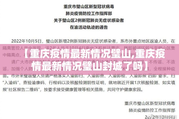 【重庆疫情最新情况璧山,重庆疫情最新情况璧山封城了吗】