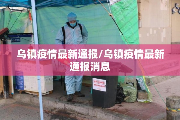 乌镇疫情最新通报/乌镇疫情最新通报消息